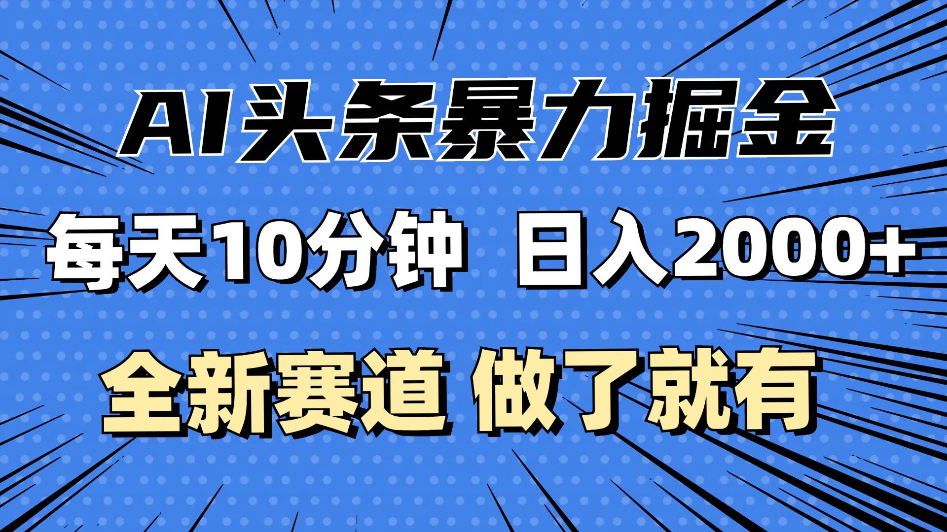 （12490期）最新AI头条掘金，每天10分钟，做了就有，小白也能月入3万+-领学通