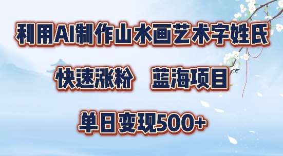 5分钟利用SD+剪映制作爆款的山水画艺术体视频,快速涨粉，单日变现5张【揭秘】-领学通