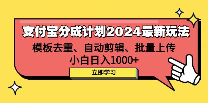 （12491期）支付宝分成计划2024最新玩法 模板去重、剪辑、批量上传 小白日入1000+-领学通