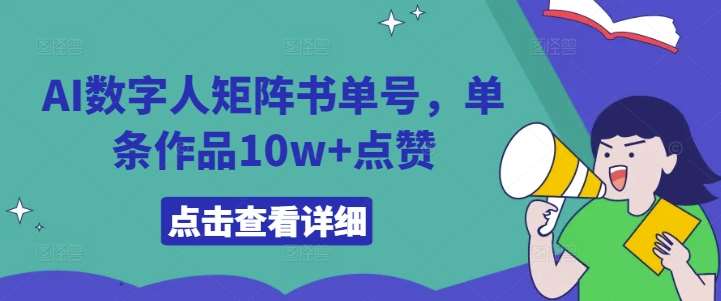 AI数字人矩阵书单号，单条作品10w+点赞【揭秘】-领学通