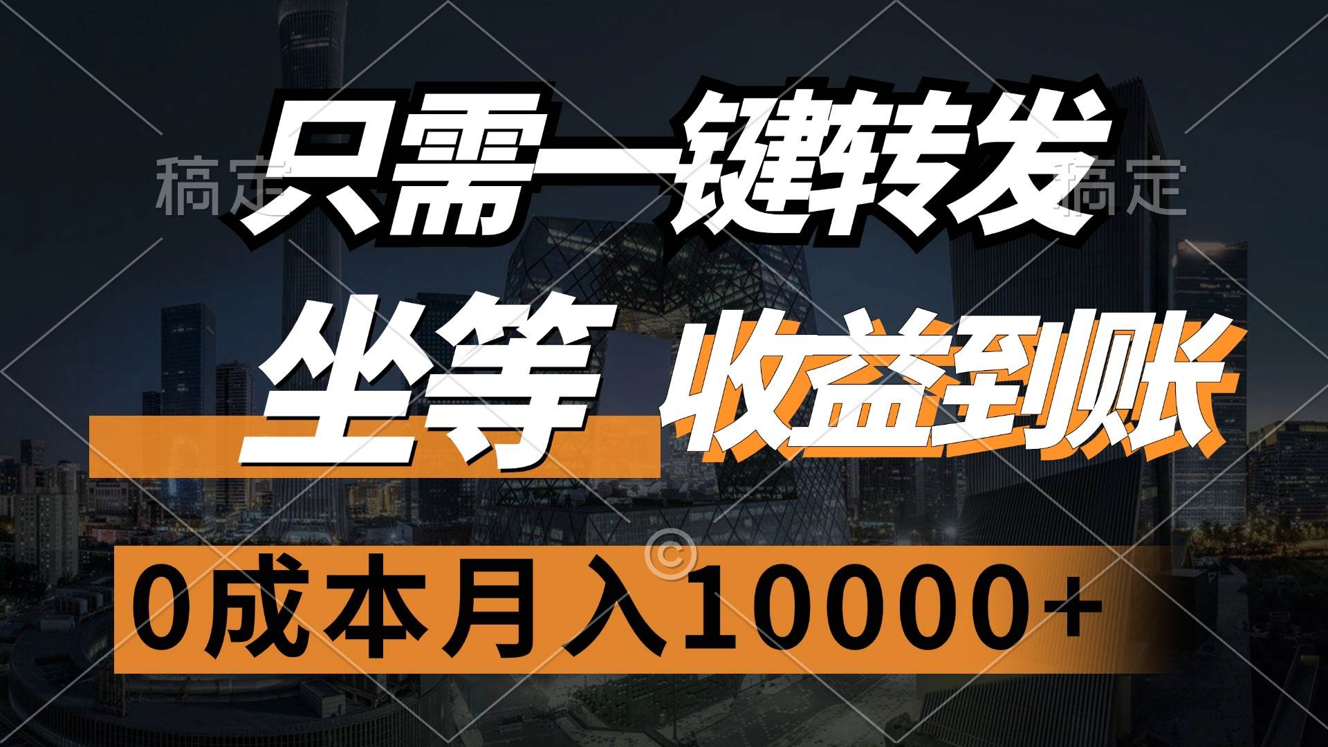 （12495期）只需一键转发，坐等收益到账，0成本月入10000+-领学通