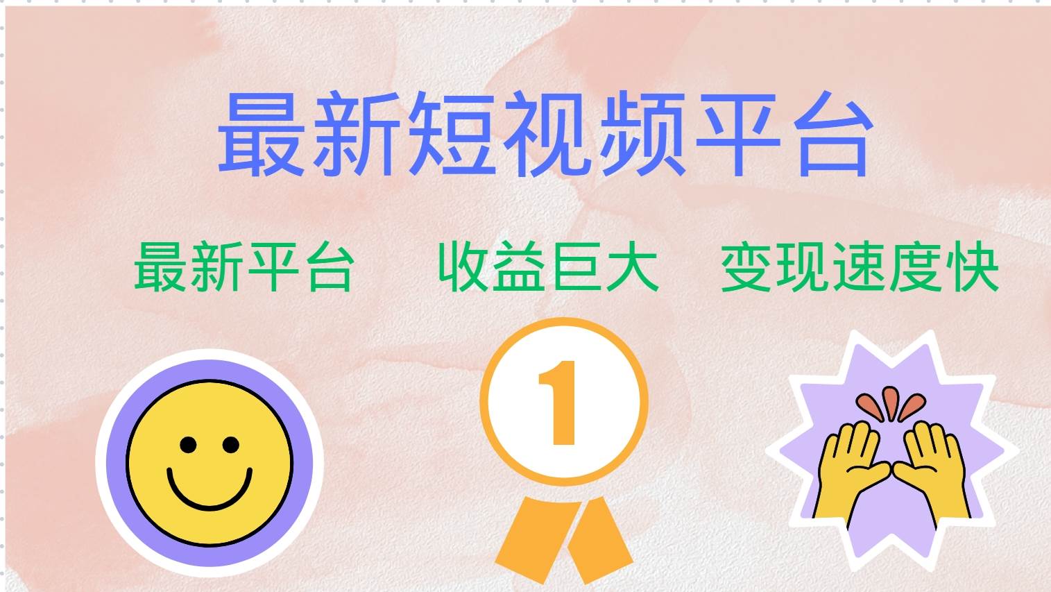（12494期）最新短视频平台，巨头之作，想吃初期红利的速度！-领学通