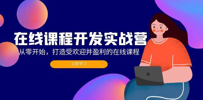 （12493期）在线课程开发实战营：从零开始，打造受欢迎并盈利的在线课程（更新）-领学通