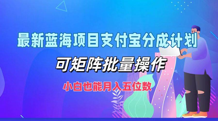 最新蓝海项目支付宝分成计划，可矩阵批量操作，小白也能月入五位数-领学通