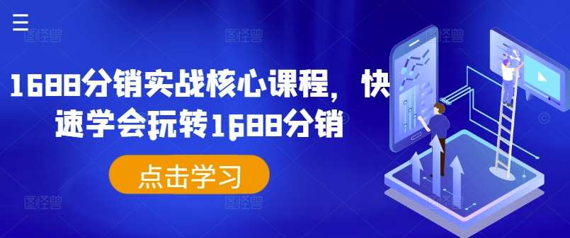 1688分销实战核心课程，快速学会玩转1688分销-领学通