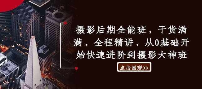 摄影后期全能班，干货满满，全程精讲，从0基础开始快速进阶到摄影大神班-领学通