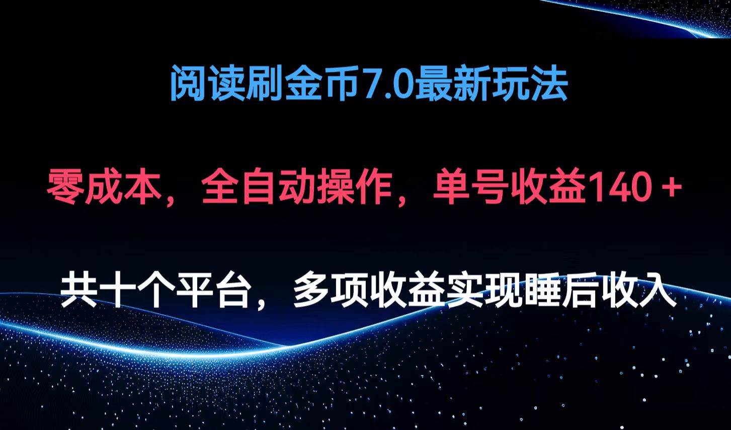 （12498期）阅读刷金币7.0最新玩法，无需手动操作，单号收益140+-领学通