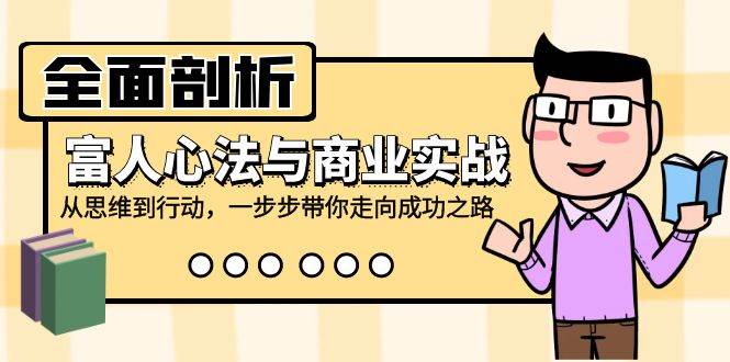 全面剖析富人心法与商业实战，从思维到行动，一步步带你走向成功之路-领学通