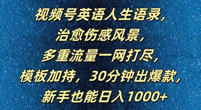 视频号英语人生语录，多重流量一网打尽，模板加持，30分钟出爆款，新手也能日入1000+【揭秘】-领学通