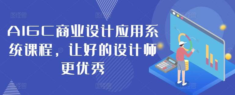 AIGC商业设计应用系统课程，让好的设计师更优秀-领学通