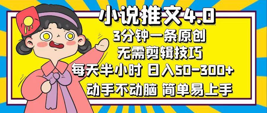 （12506期）小说推文4.0，3分钟一条原创，每天半小时，日入50-300+，动手不动脑，…-领学通