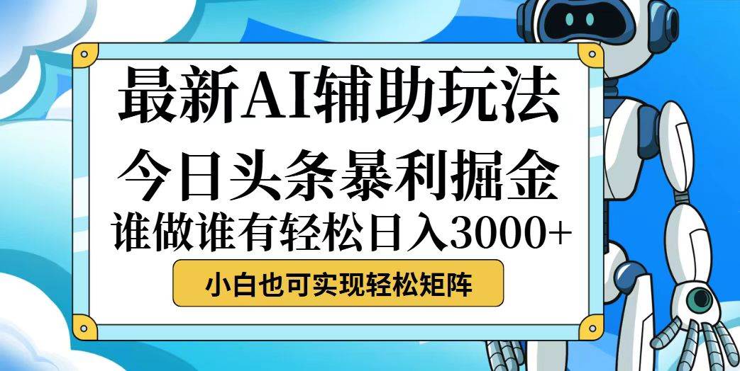 （12511期）今日头条最新暴利掘金玩法，动手不动脑，简单易上手。小白也可轻松日入…-领学通
