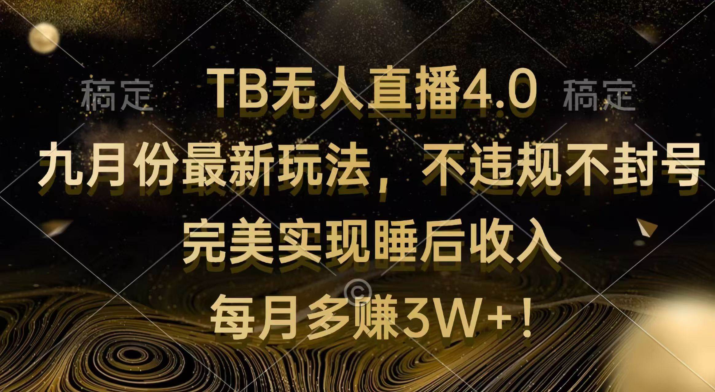 （12513期）TB无人直播4.0九月份最新玩法 不违规不封号 完美实现睡后收入 每月多赚3W+-领学通