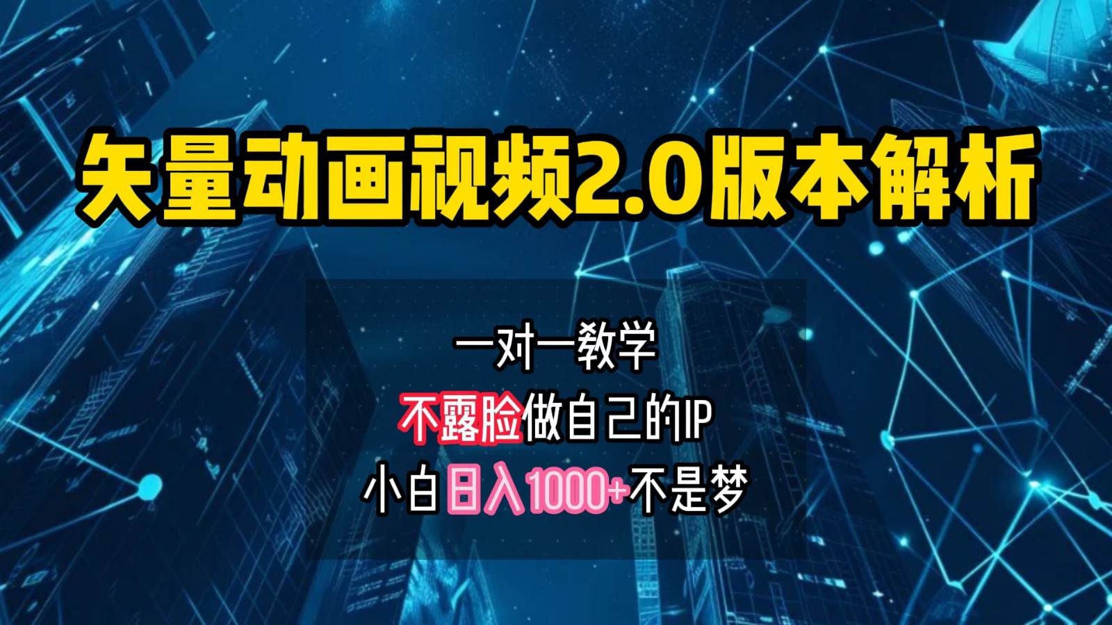 矢量图动画视频2.0版解析，做自己的IP账号，操作简单易上手小白日入1000+-领学通
