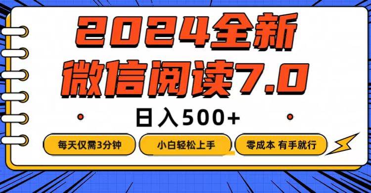 （12517期）微信阅读7.0，每天3分钟，0成本有手就行，日入500+-领学通