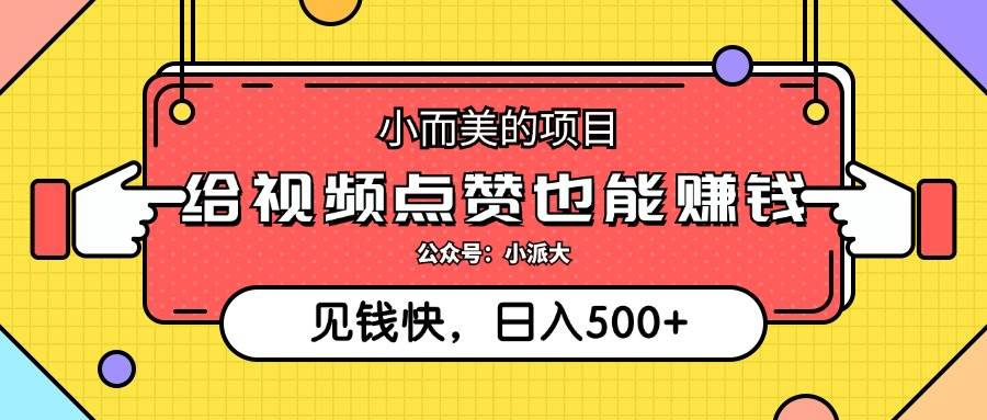 （12514期）小而美的项目，给视频点赞就能赚钱，捡钱快，每日500+-领学通