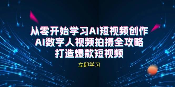 （12521期）AI短视频创作-AI数字人视频拍摄全攻略，打造爆款短视频（无水印课程）-领学通