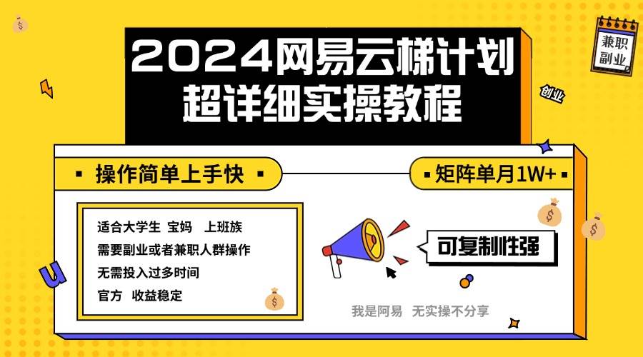 （12525期）2024网易云梯计划实操教程小白轻松上手  矩阵单月1w+-领学通