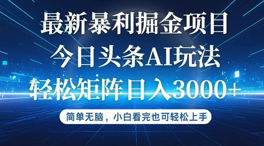 （12524期）今日头条最新暴利掘金AI玩法，动手不动脑，简单易上手。小白也可轻松矩…-领学通