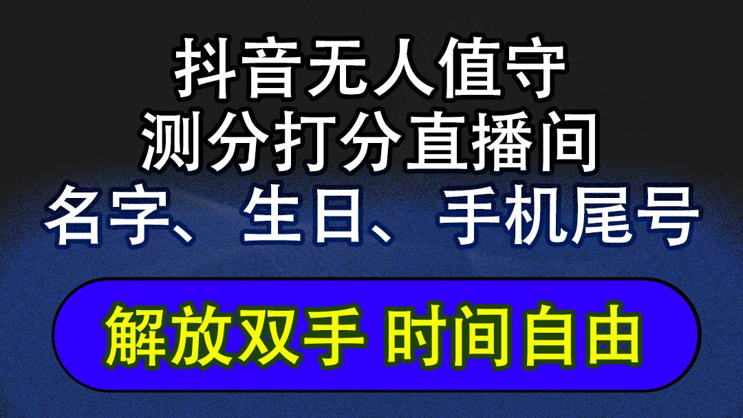 （12527期）抖音蓝海AI软件全自动实时互动无人直播非带货撸音浪，懒人主播福音，单…-领学通