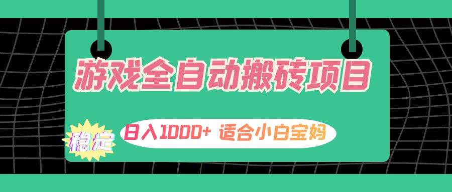 （12529期）游戏全自动搬砖副业项目，日入1000+ 适合小白宝妈-领学通