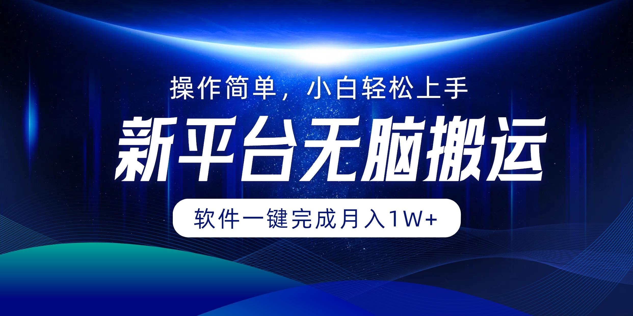 （12528期）平台无脑搬运月入1W+软件一键完成，简单无脑小白也能轻松上手-领学通