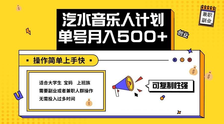 2024最新抖音汽水音乐人计划单号月入5000+操作简单上手快-领学通