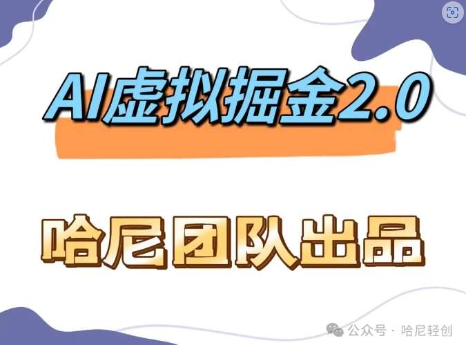 AI虚拟撸金2.0 项目，长期稳定，单号一个月最多搞了1.6W-领学通