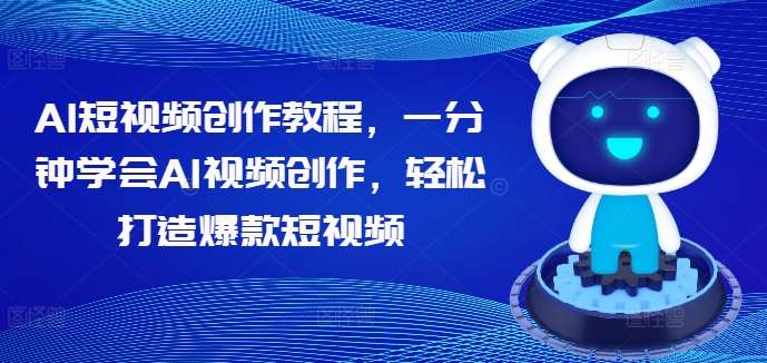 AI短视频创作教程，一分钟学会AI视频创作，轻松打造爆款短视频-领学通