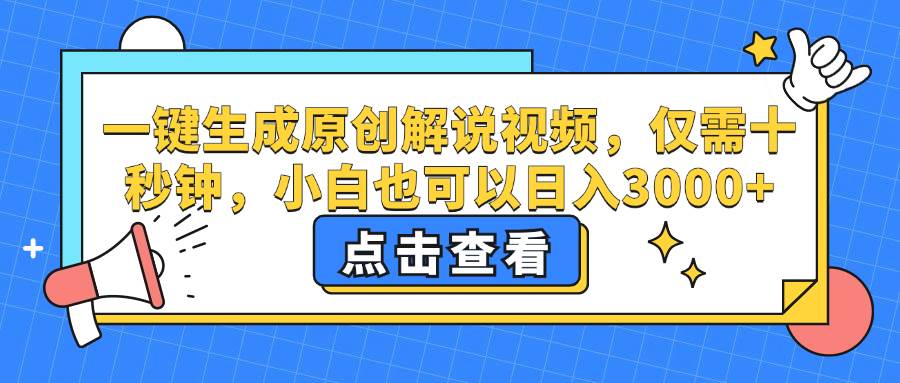 （12531期）一键生成原创解说视频，仅需十秒钟，小白也可以日入3000+-领学通