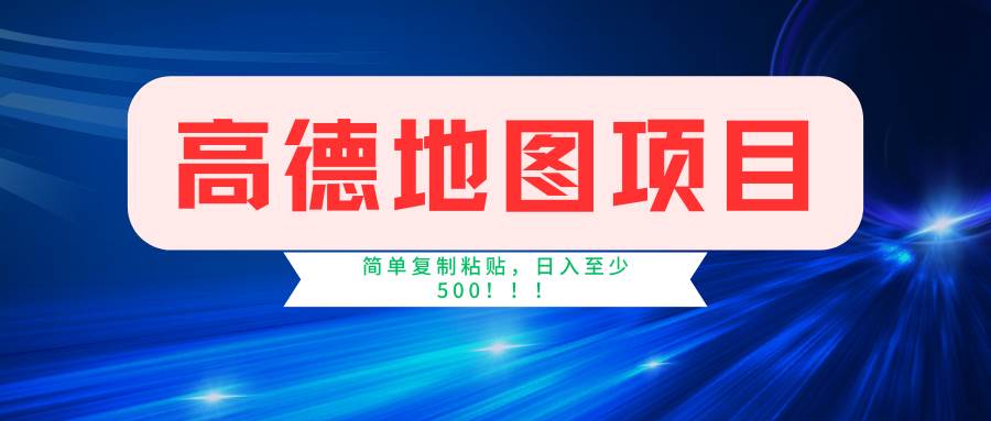 高德地图项目，一单两分钟4元，一小时120元，操作简单日入500+-领学通