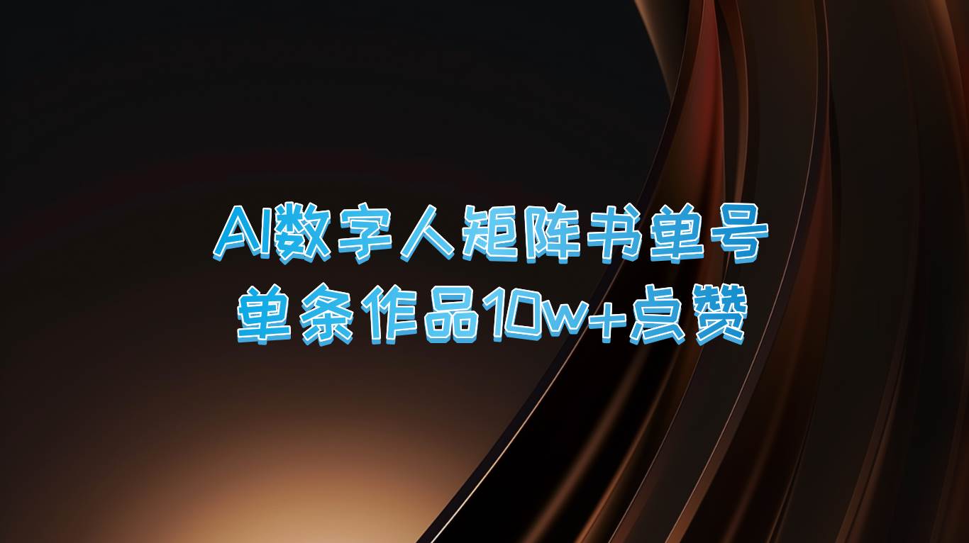 AI数字人矩阵书单号 单条作品10万+点赞，上万销量！-领学通