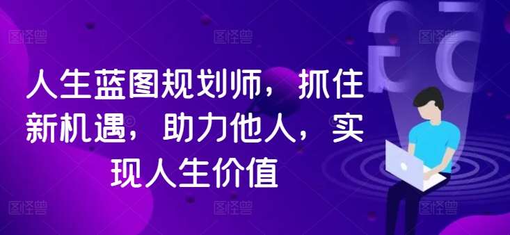 人生蓝图规划师，抓住新机遇，助力他人，实现人生价值-领学通