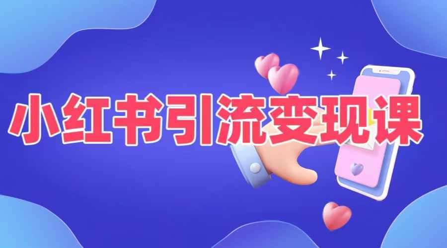 小红书引流变现课，​适合普通人变现的5种方式-领学通