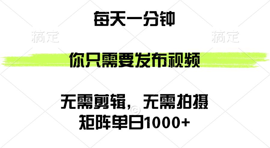 （12538期）矩阵单日1000+，你只需要发布视频，用时一分钟，无需剪辑，无需拍摄-领学通