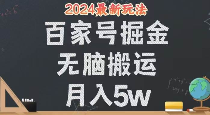（12537期）无脑搬运百家号月入5W，24年全新玩法，操作简单，有手就行！-领学通