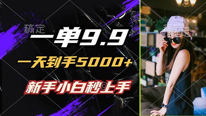 （12536期）一单9.9，一天到手5000+，不挑人，小白当天上手，制作作品只需1分钟-领学通