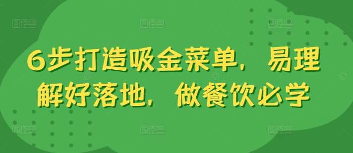 6步打造吸金菜单，易理解好落地，做餐饮必学-领学通