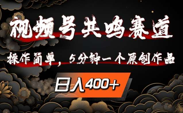 视频号共鸣赛道，操作简单，5分钟1个原创作品，日入几张【揭秘】-领学通