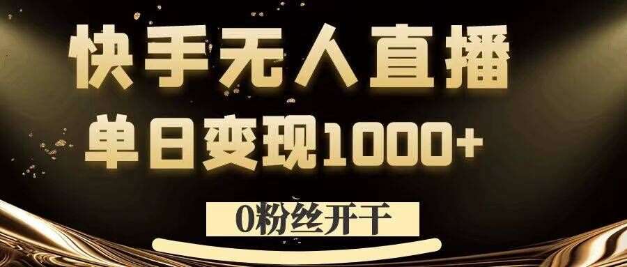 0粉丝开干，快手无人直播，单日变现1k+【揭秘】-领学通