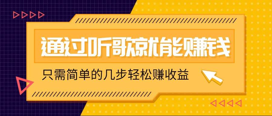听歌也能赚钱，无门槛要求，只需简单的几步，就能轻松赚个几十甚至上百。-领学通