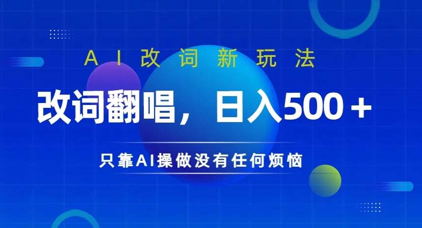AI改词新玩法，改词翻唱，日入几张，只靠AI操做没有任何烦恼【揭秘】-领学通