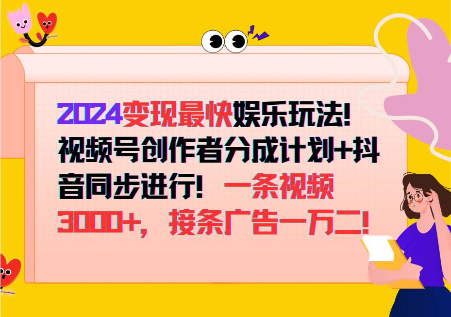 2024变现最快玩法，创作者分成计划+抖音同步进行！一条视频3000+，接条广告一万二！-领学通