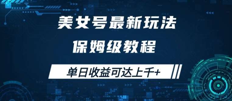 美女号最新掘金玩法，保姆级别教程，简单操作实现暴力变现，单日收益可达上千【揭秘】-领学通