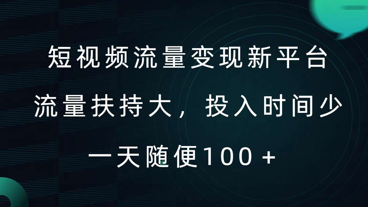 短视频流量变现新平台，流量扶持大，投入时间少，AI一件创作爆款视频，每天领个低保【揭秘】-领学通