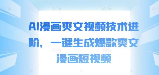 AI漫画爽文视频技术进阶，一键生成爆款爽文漫画短视频-领学通