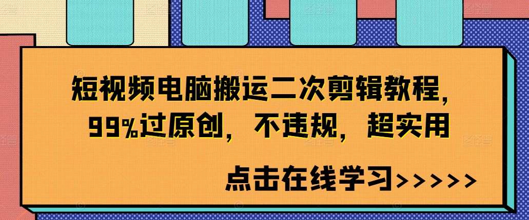 短视频电脑搬运二次剪辑教程，99%过原创，不违规，超实用-领学通