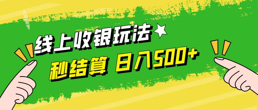 （12542期）线上收银玩法，提现秒到账，时间自由，日入500+-领学通