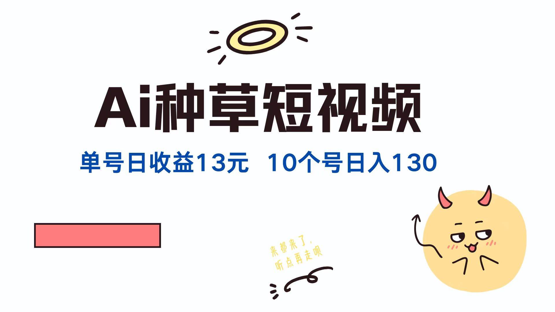 （12545期）AI种草单账号日收益13元（抖音，快手，视频号），10个就是130元-领学通