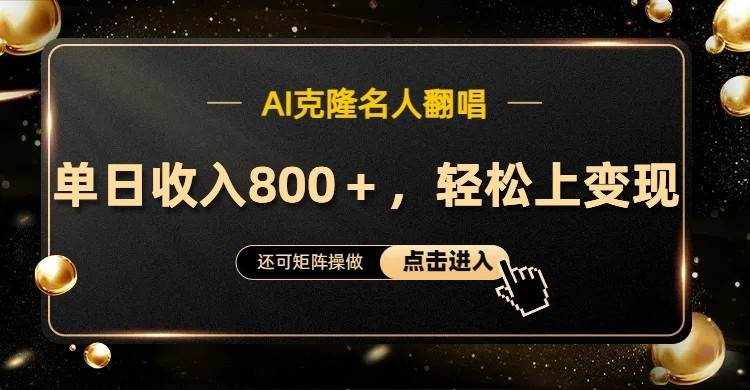 AI克隆名人翻唱，流量奇迹，轻松上手变现！-领学通